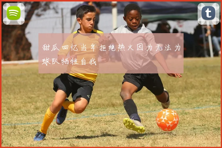 甜瓜回忆当年拒绝热火因为无法为球队牺牲自我