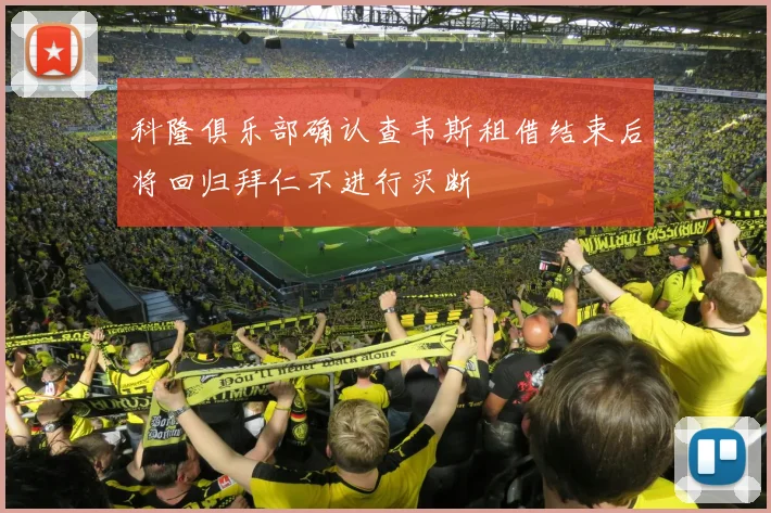 科隆俱乐部确认查韦斯租借结束后将回归拜仁不进行买断